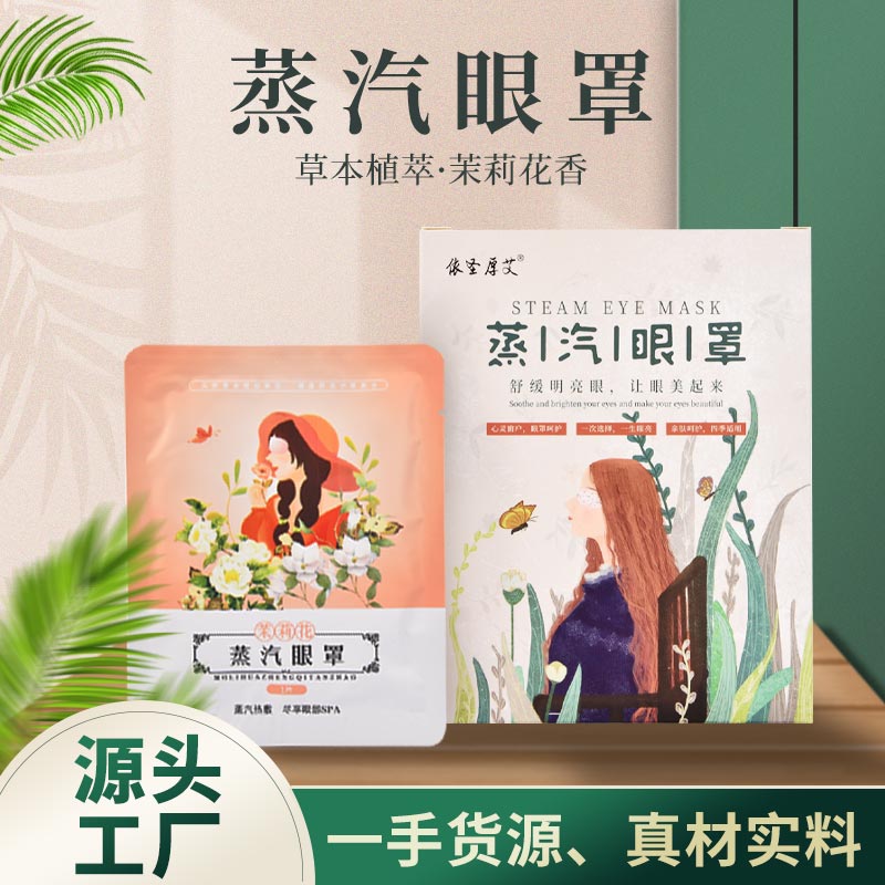 蒸汽眼罩